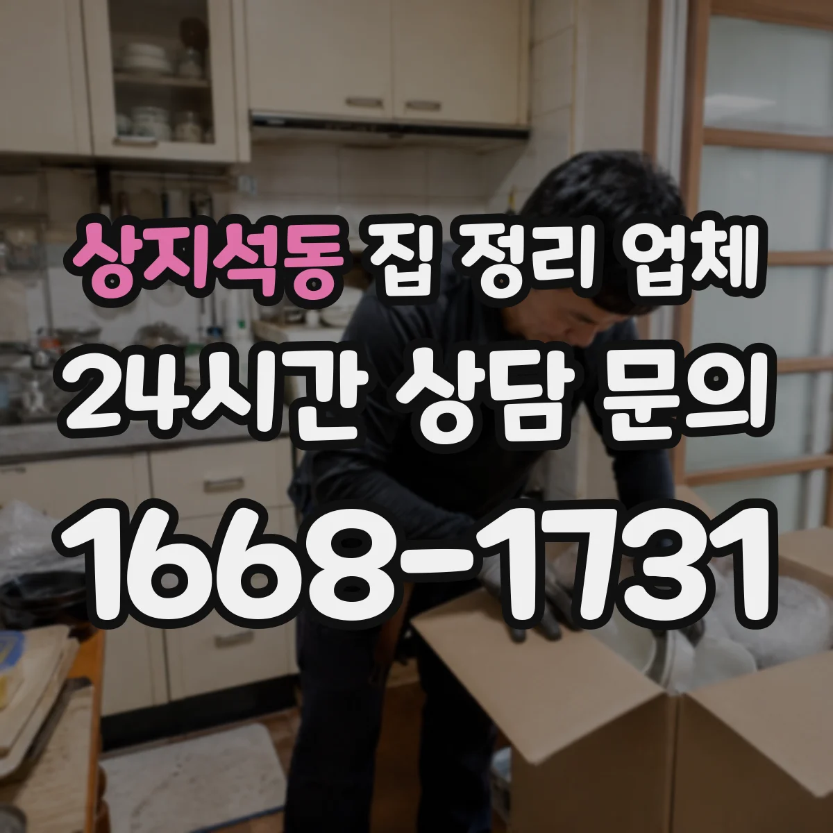 상지석동 집 정리 업체