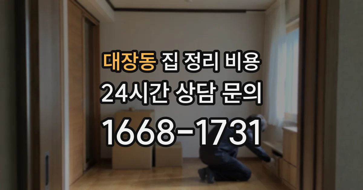 대장동 집 정리 비용