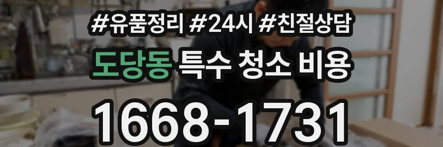 도당동 특수 청소 비용