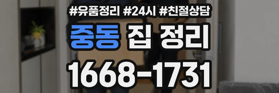 중동 집 정리