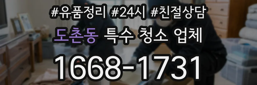 도촌동 특수 청소 업체
