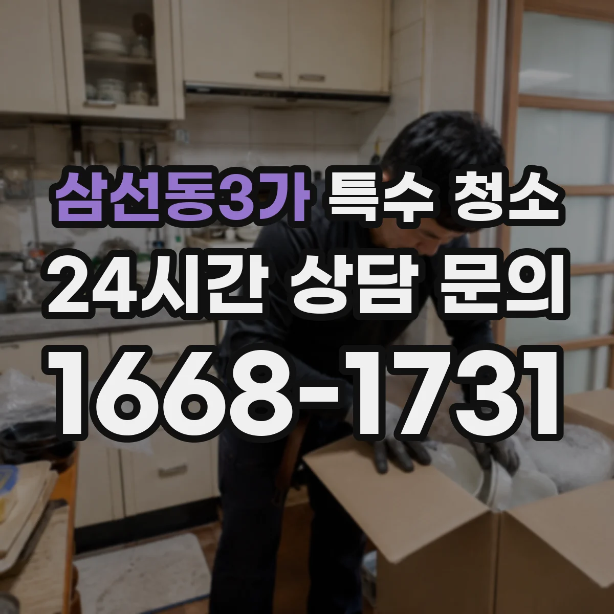 삼선동3가 특수 청소