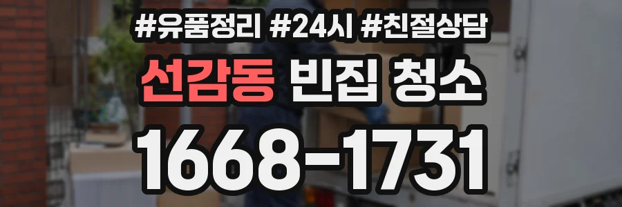 선감동 빈집 청소