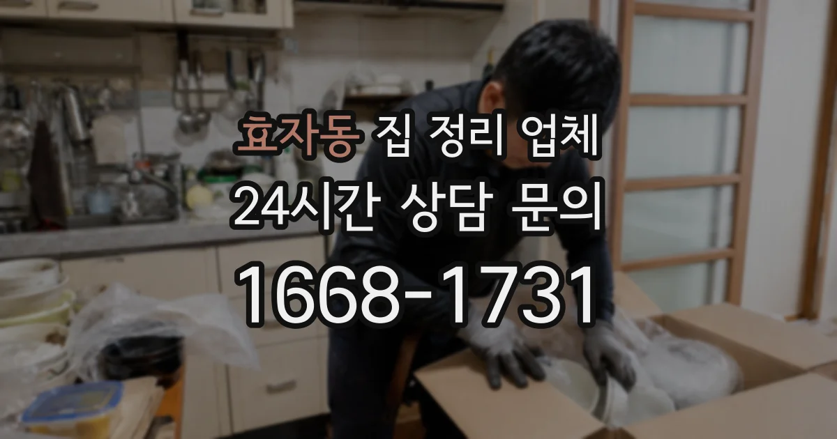 효자동 집 정리 업체