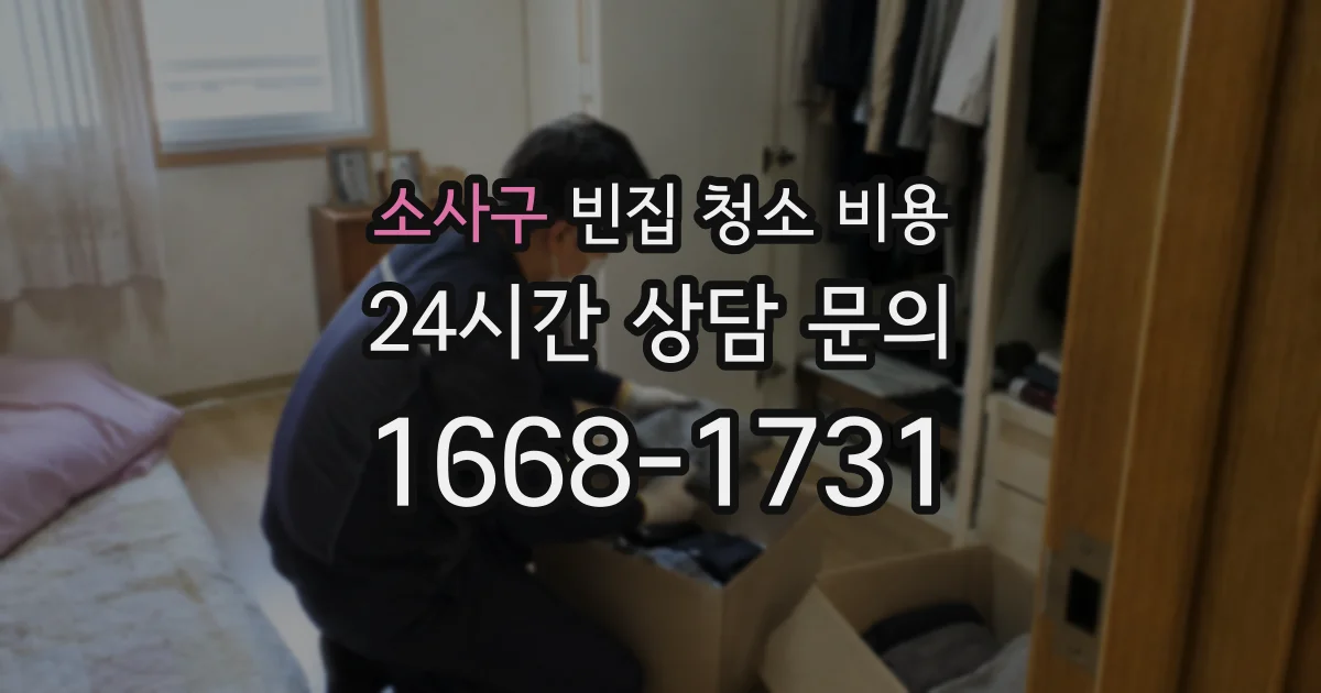 소사구 빈집 청소 비용