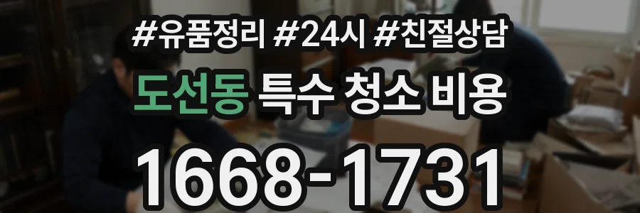 도선동 특수 청소 비용