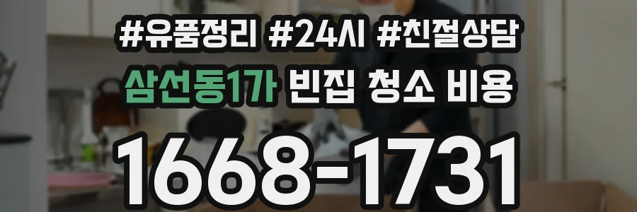 삼선동1가 빈집 청소 비용