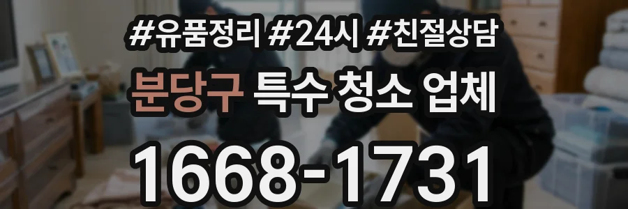 분당구 특수 청소 업체