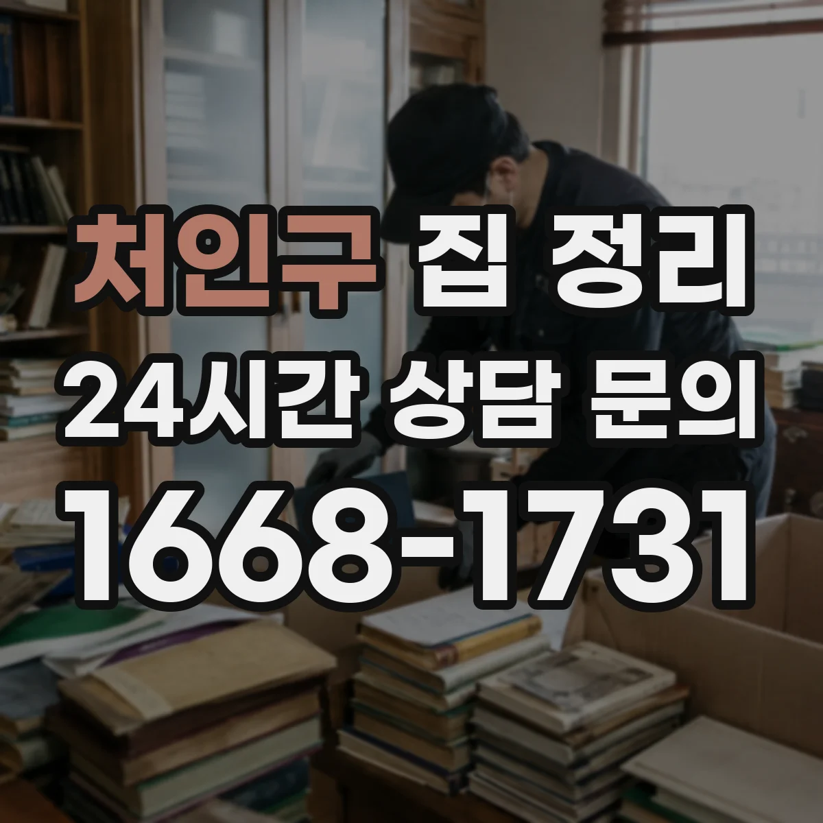 처인구 집 정리
