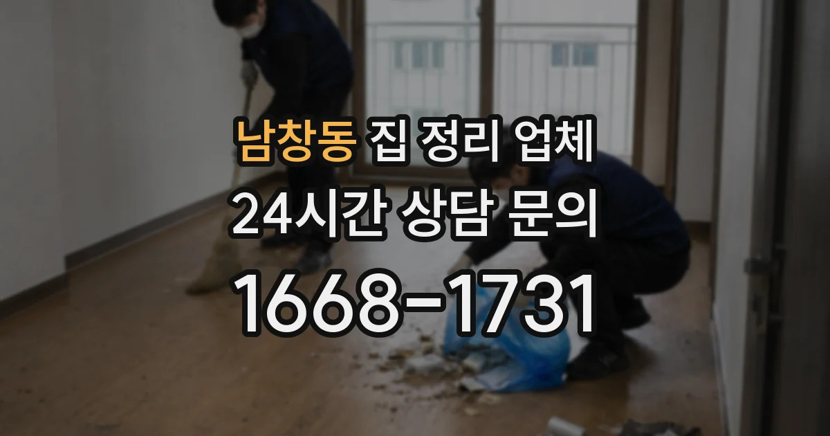 남창동 집 정리 업체