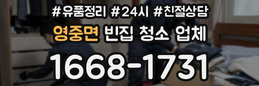 영중면 빈집 청소 업체