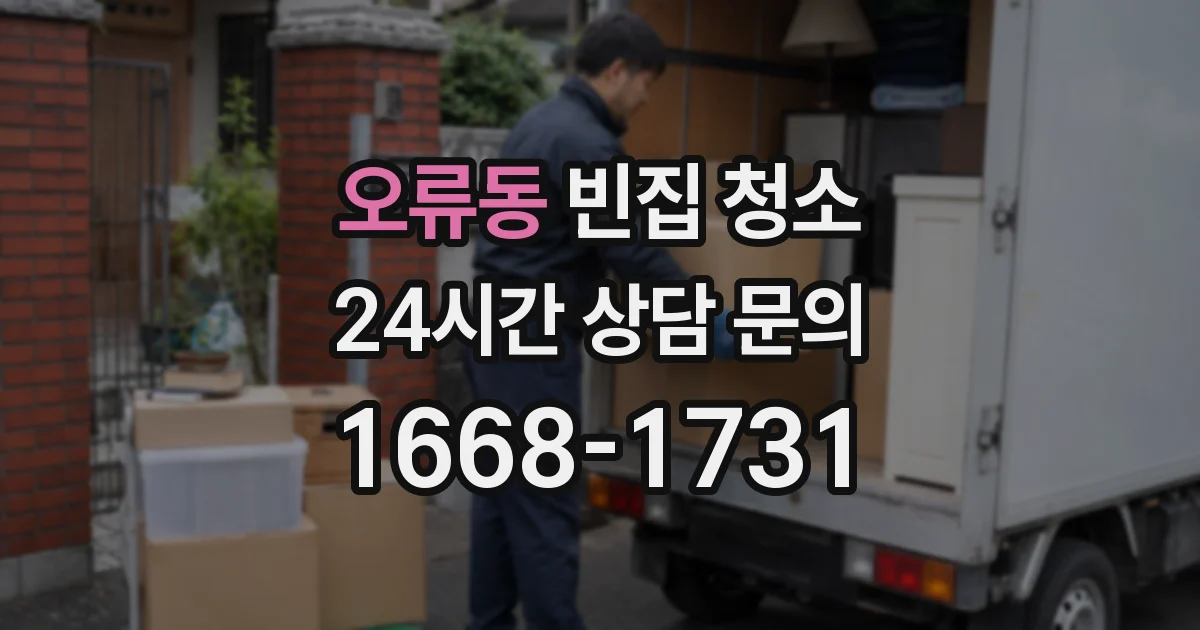 오류동 빈집 청소