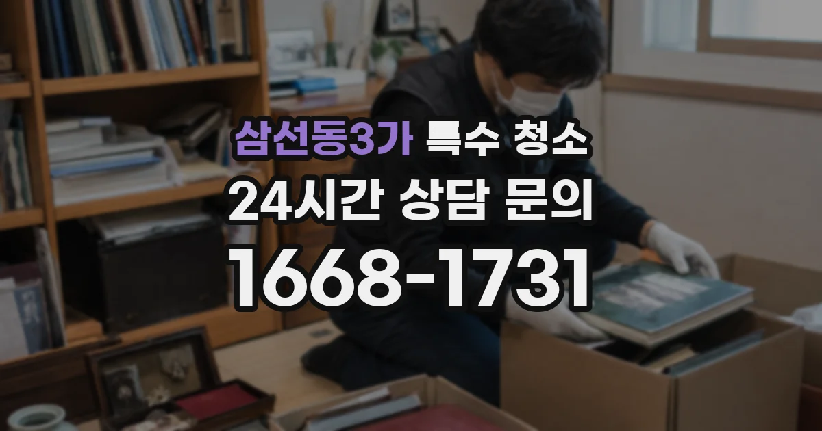 삼선동3가 특수 청소