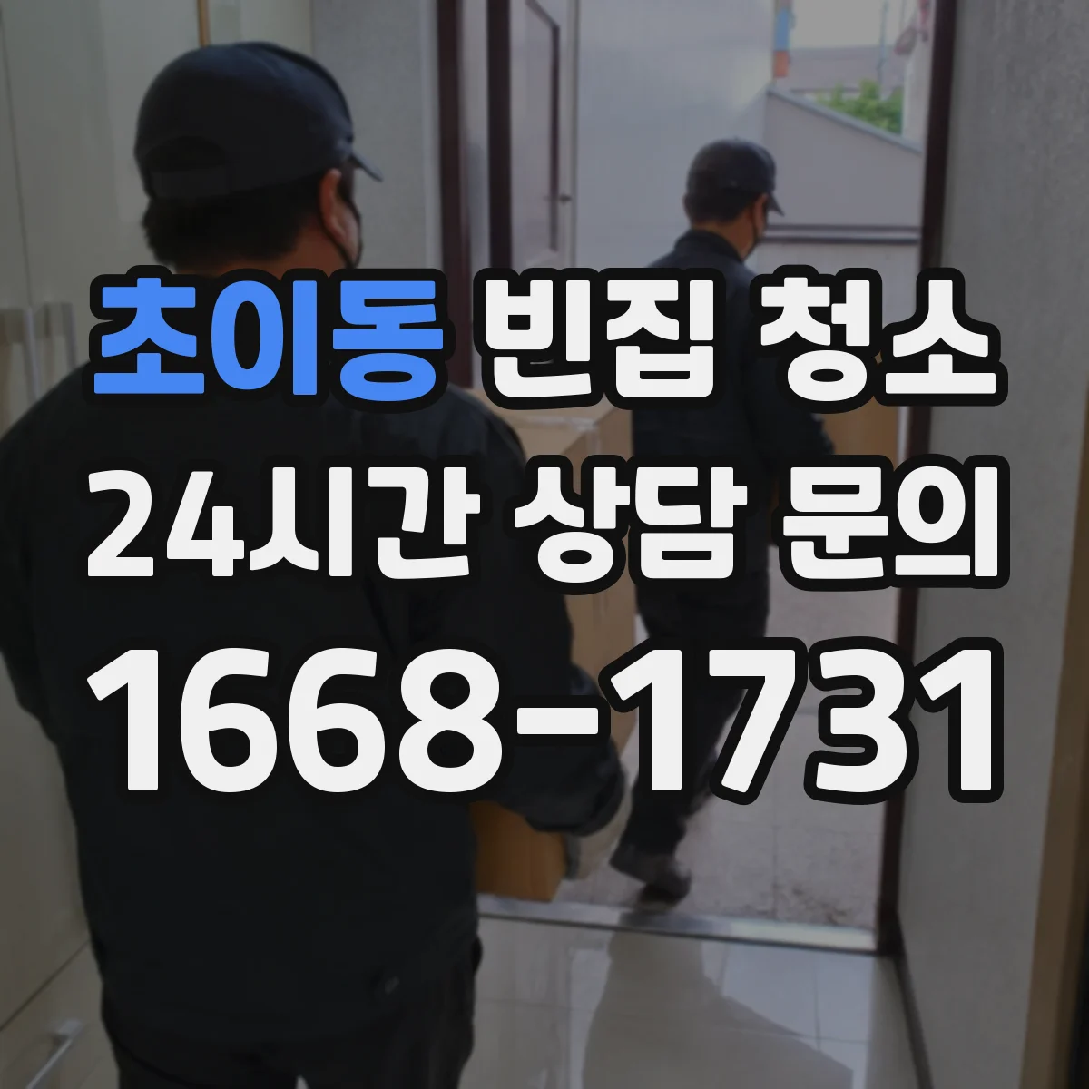 초이동 빈집 청소