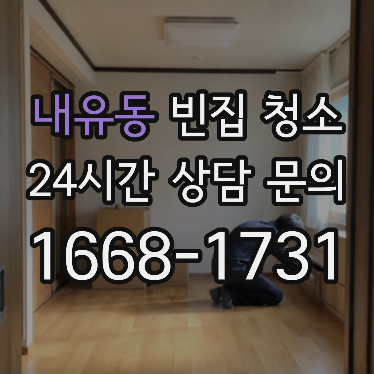 내유동 빈집 청소