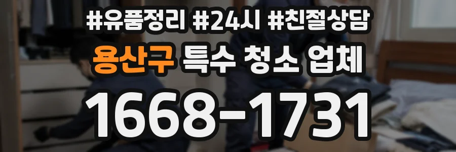 용산구 특수 청소 업체