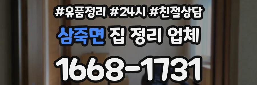 삼죽면 집 정리 업체