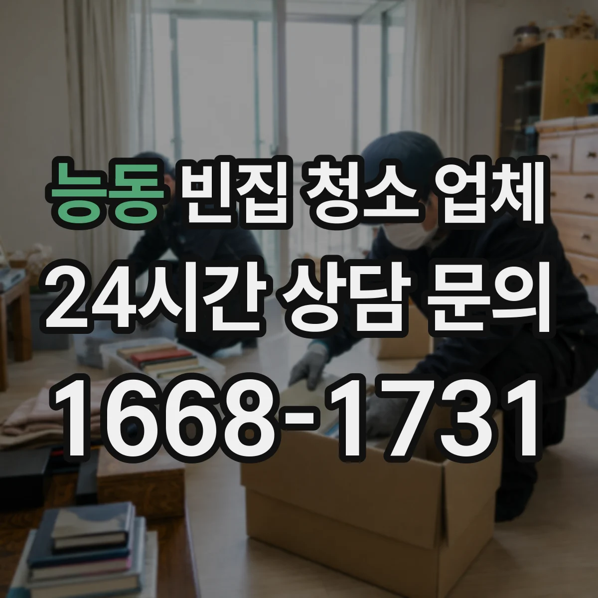 능동 빈집 청소 업체