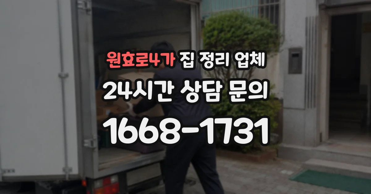 원효로4가 집 정리 업체