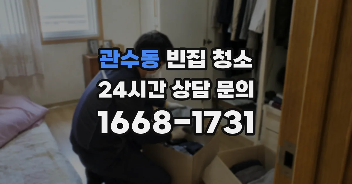관수동 빈집 청소