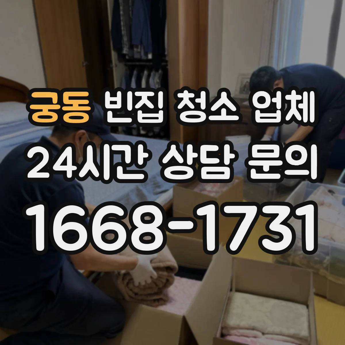 궁동 빈집 청소 업체