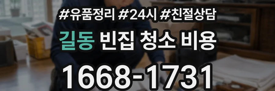 길동 빈집 청소 비용