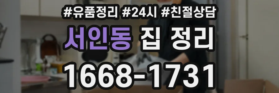 서인동 집 정리