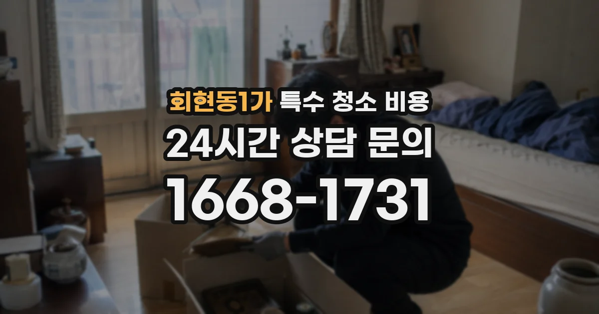 회현동1가 특수 청소 비용