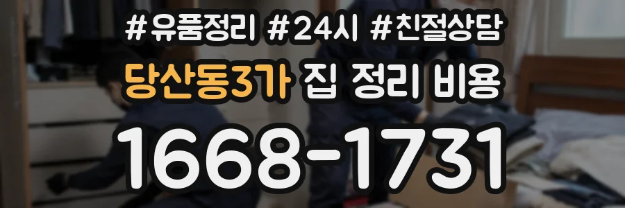 당산동3가 집 정리 비용