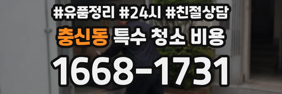 충신동 특수 청소 비용