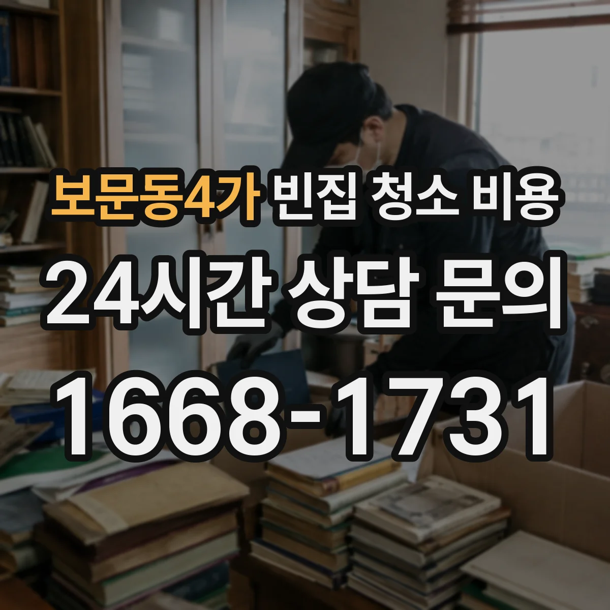 보문동4가 빈집 청소 비용