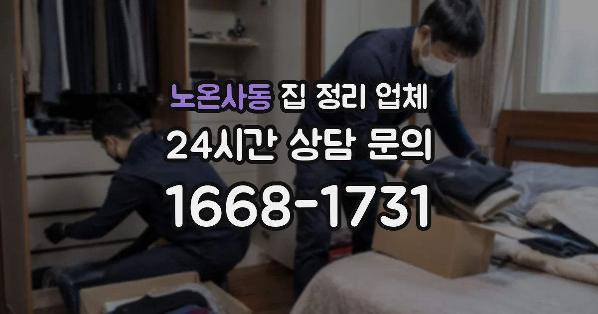 노온사동 집 정리 업체