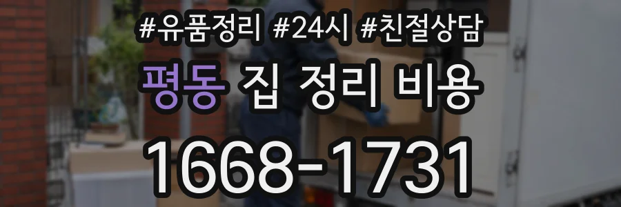 평동 집 정리 비용