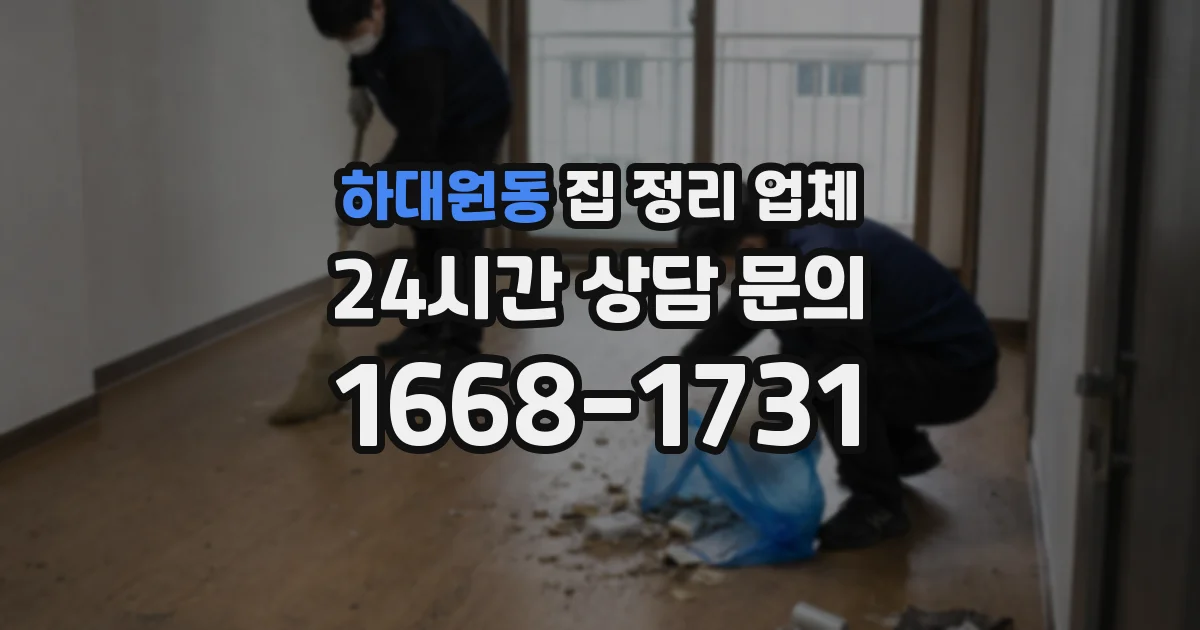 하대원동 집 정리 업체