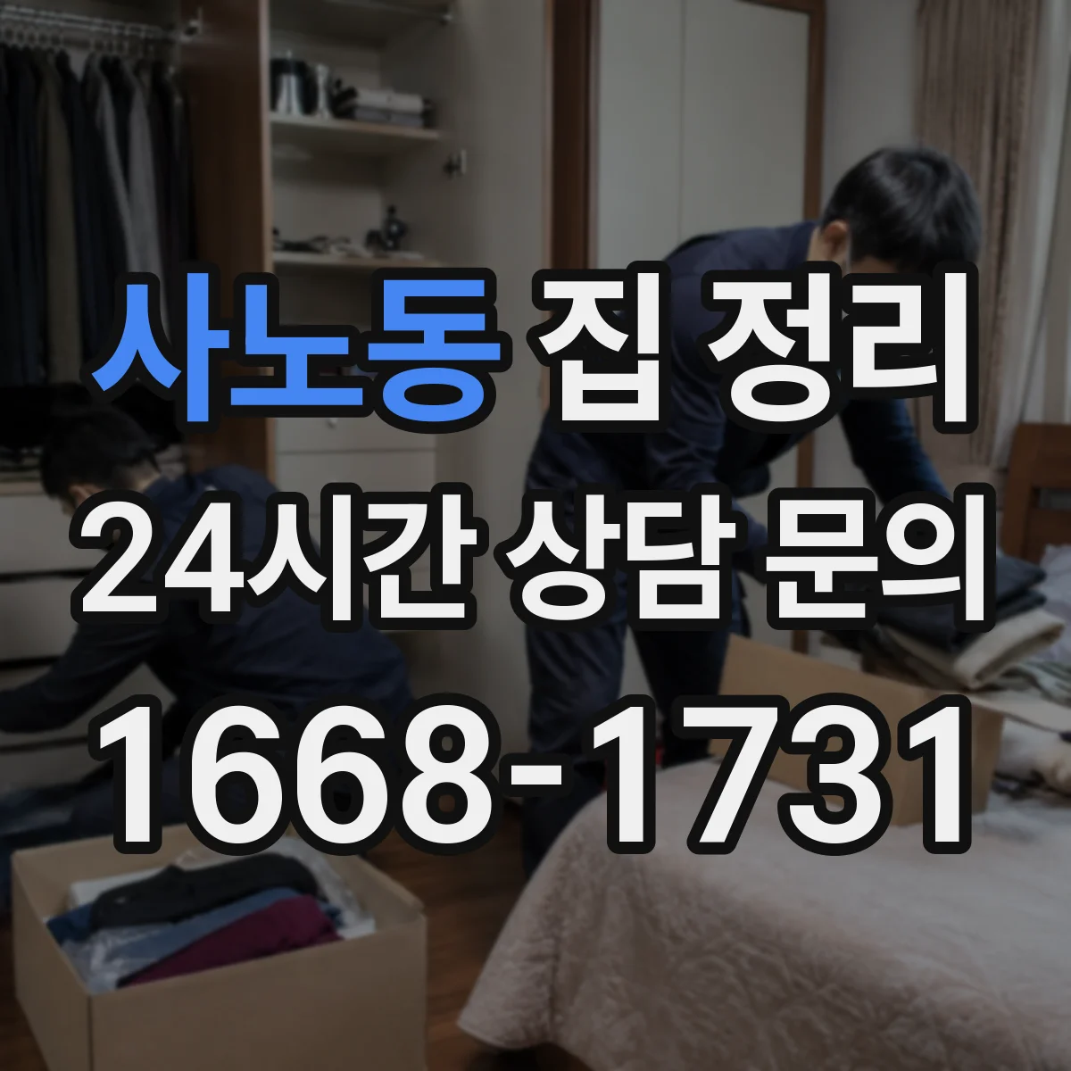 사노동 집 정리