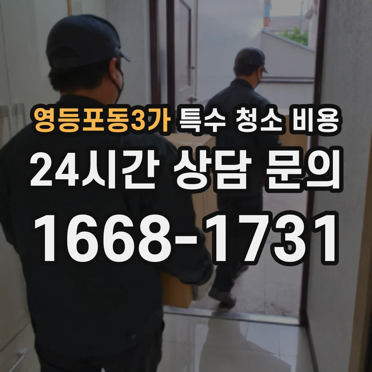 영등포동3가 특수 청소 비용