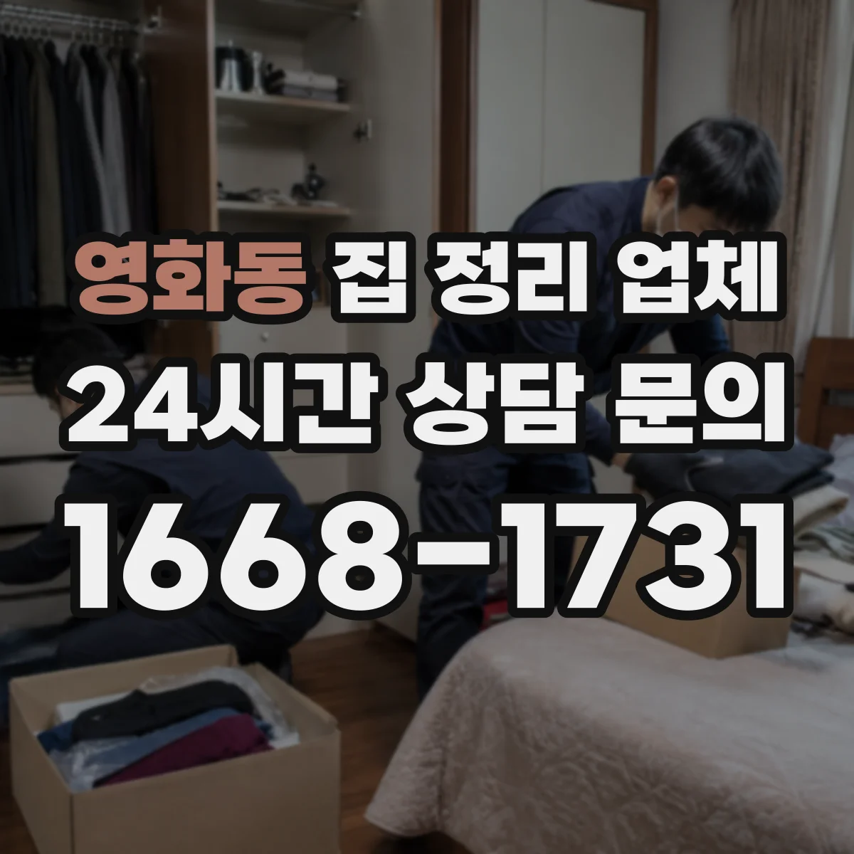 영화동 집 정리 업체