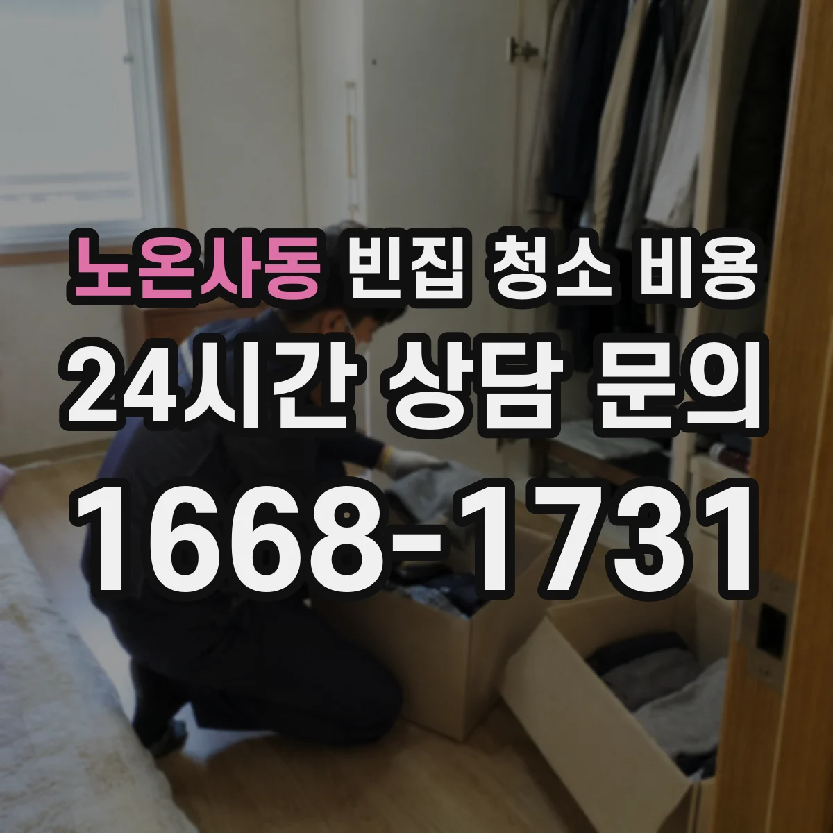 노온사동 빈집 청소 비용