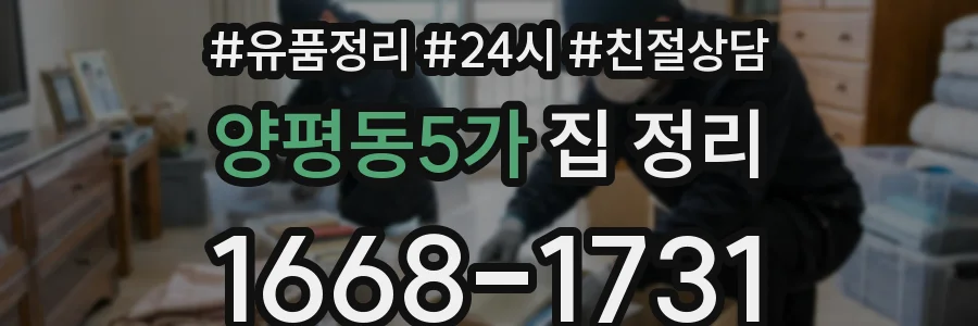 양평동5가 집 정리