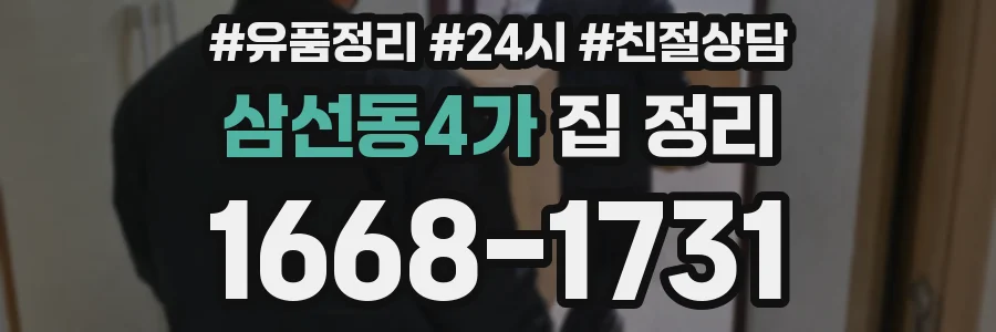 삼선동4가 집 정리