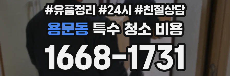 용문동 특수 청소 비용