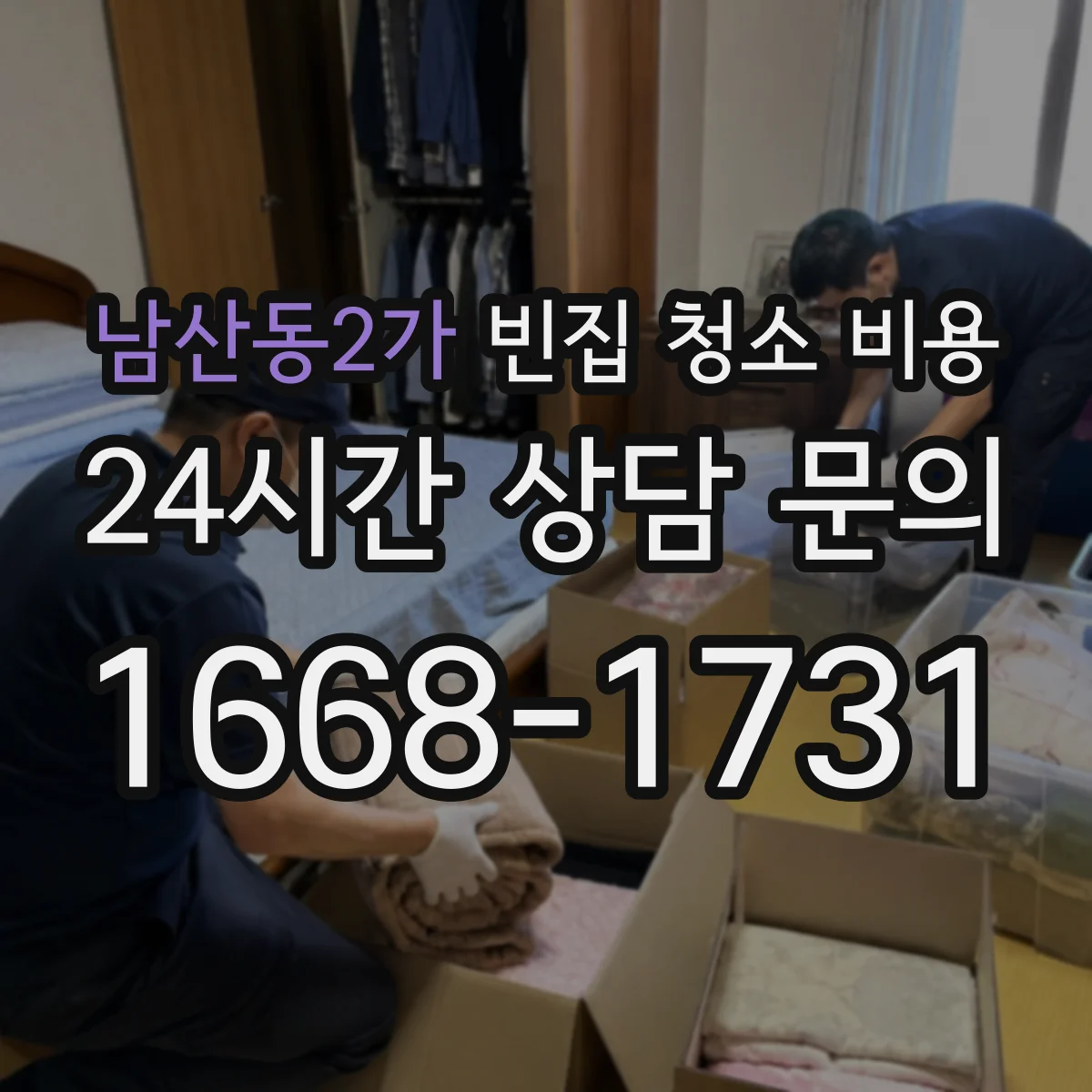 남산동2가 빈집 청소 비용