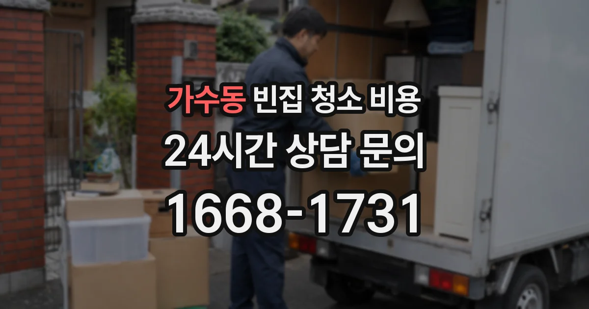 가수동 빈집 청소 비용
