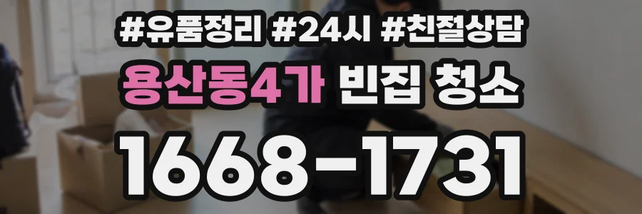 용산동4가 빈집 청소