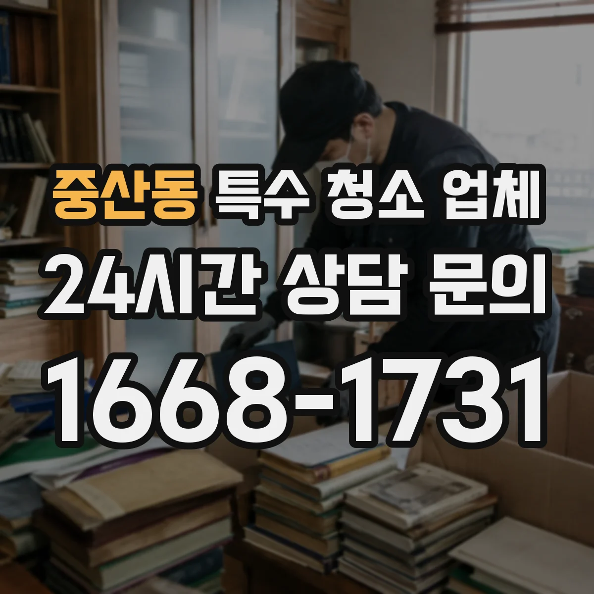 중산동 특수 청소 업체