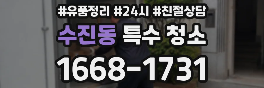 수진동 특수 청소