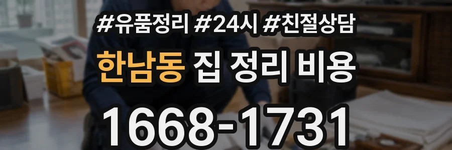 한남동 집 정리 비용