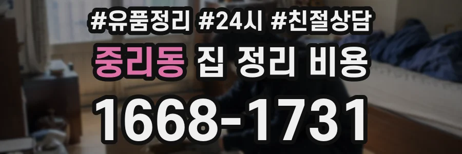 중리동 집 정리 비용