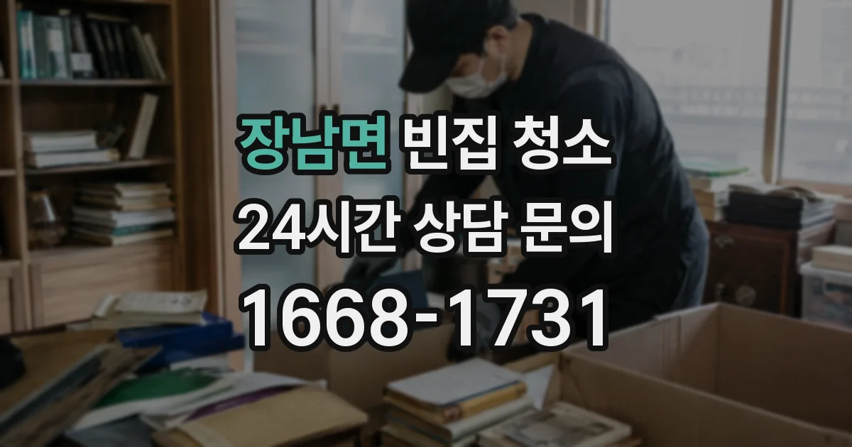장남면 빈집 청소