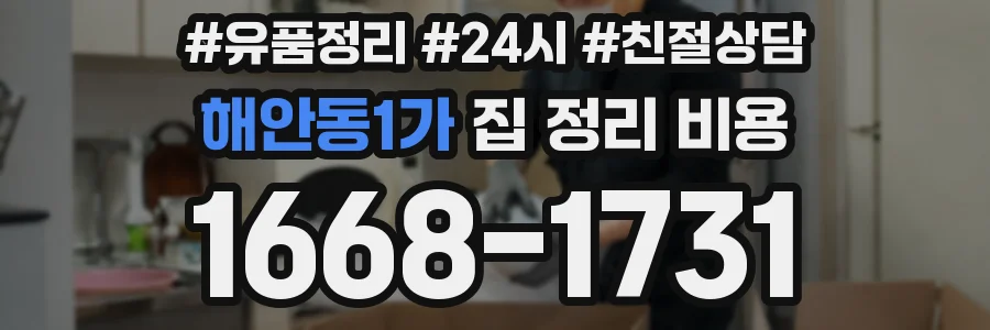 해안동1가 집 정리 비용